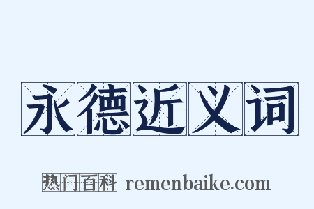 永德近义词是什么意思的图片